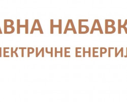 Јавна набавка електричне енергије за потребе Вишег суда у Пожаревцу