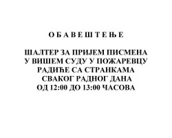 Обавештење и упутство о раду суда у време ванредног стања