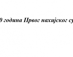200 година Првог Нахијског Суда